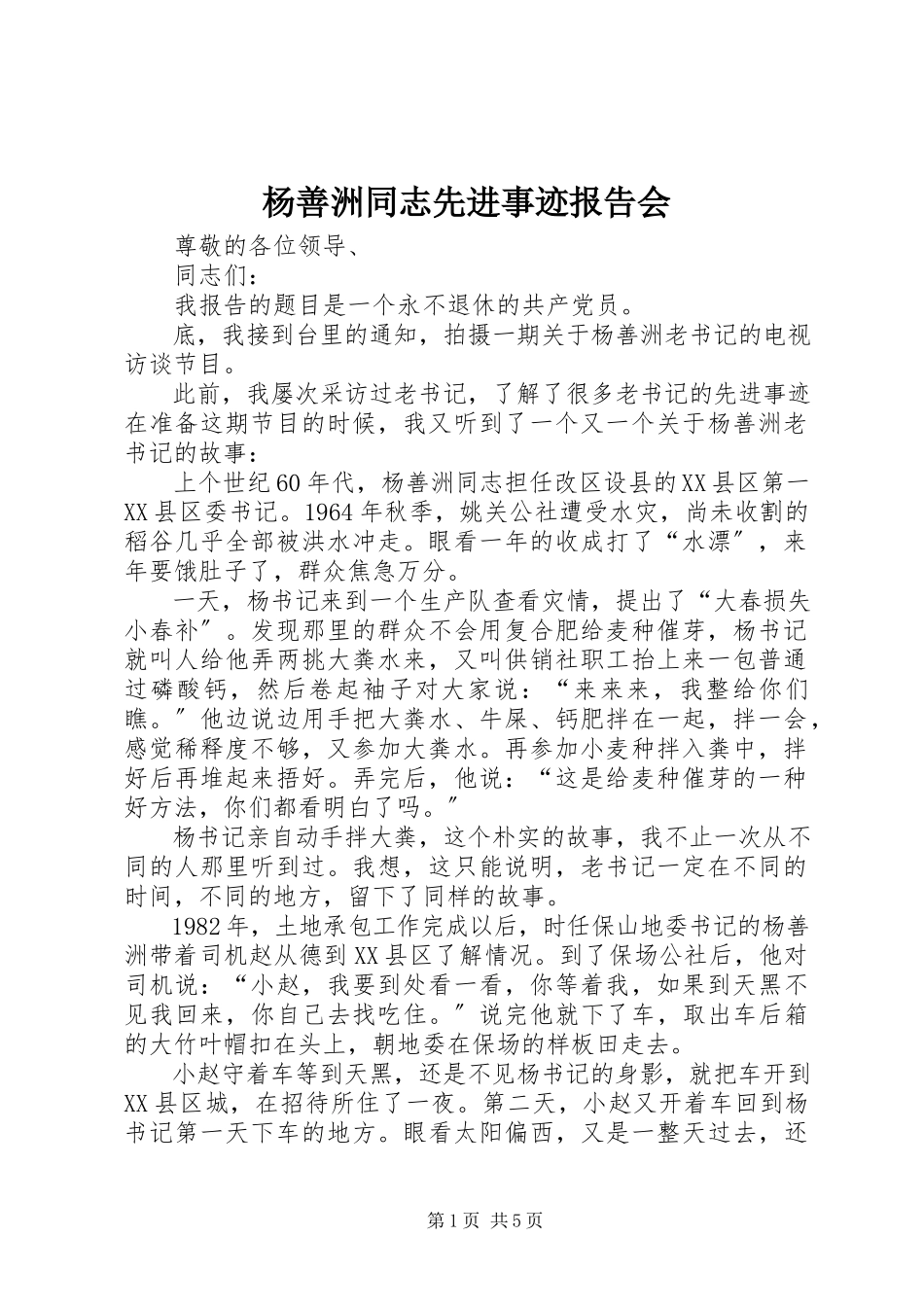 2023年杨善洲同志先进事迹报告会.docx_第1页