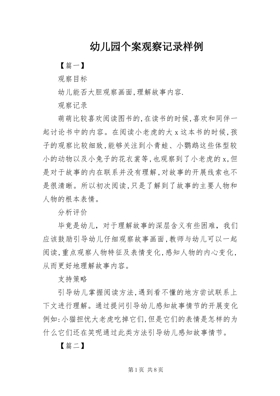 2023年幼儿园个案观察记录样例.docx_第1页