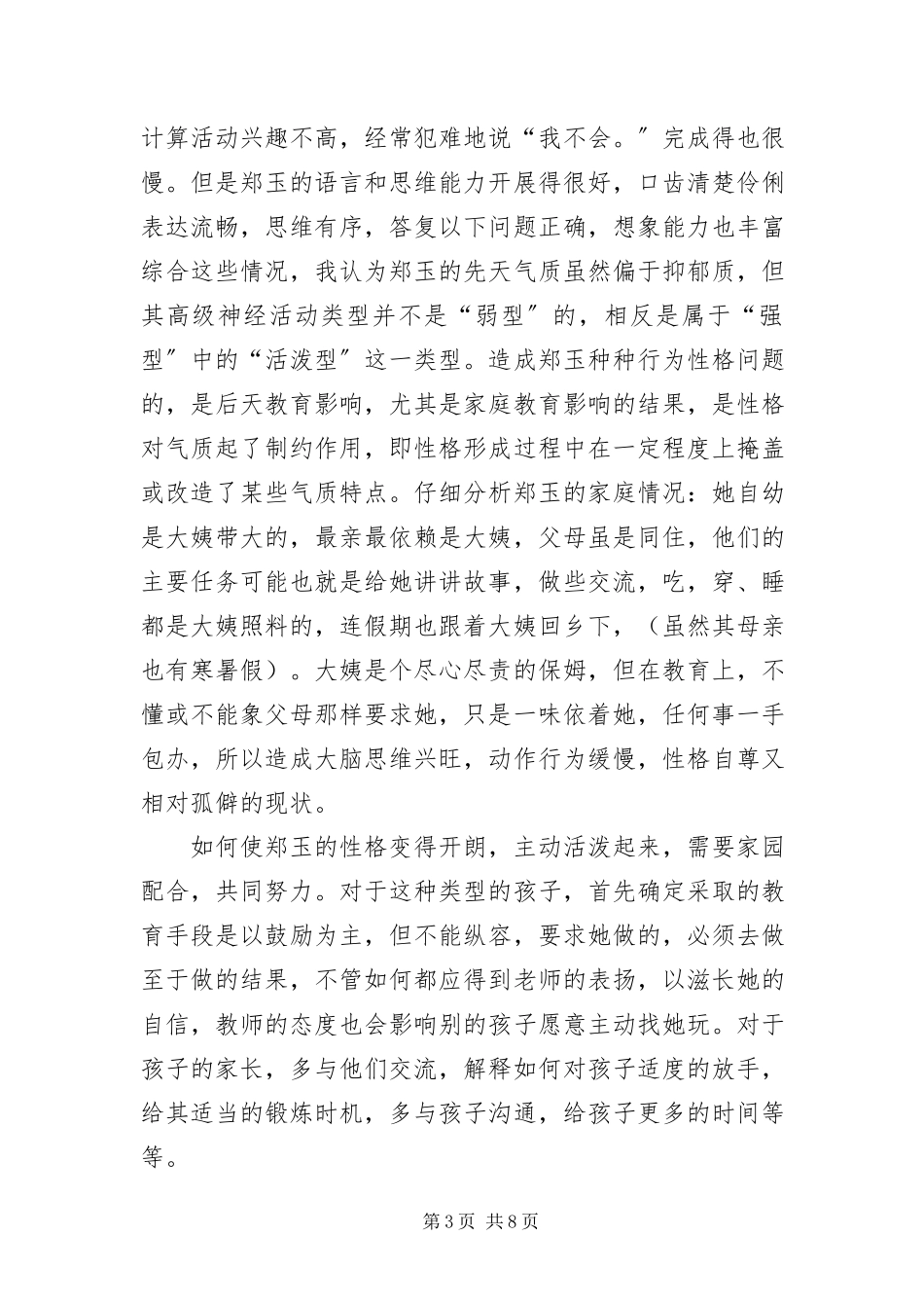 2023年幼儿园个案观察记录样例.docx_第3页