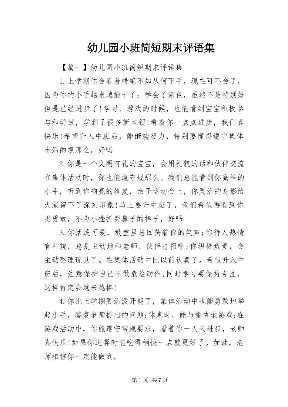 2023年幼儿园小班简短期末评语集.docx_第1页