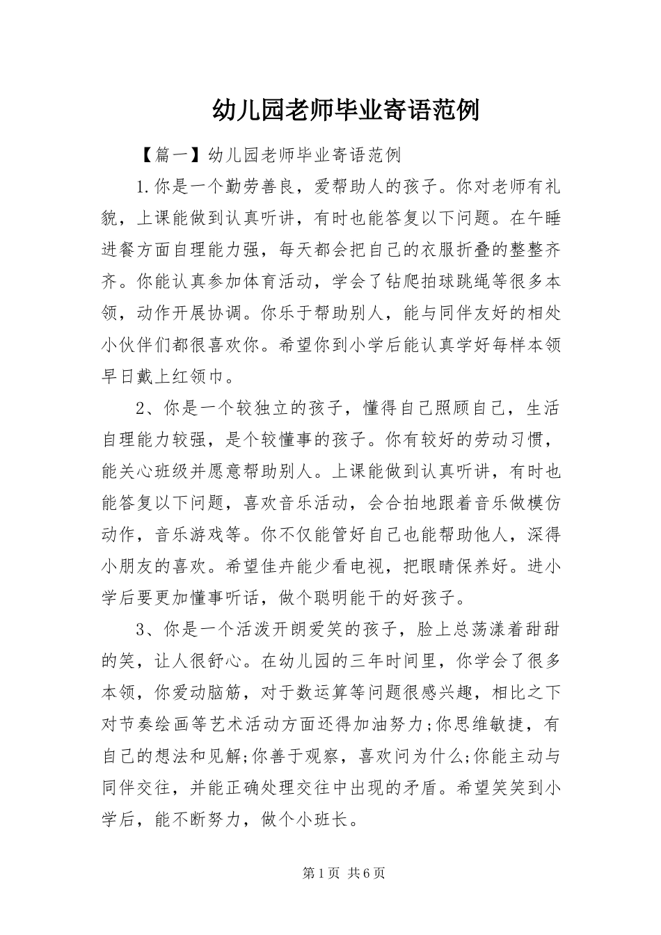 2023年幼儿园老师毕业寄语范例.docx_第1页