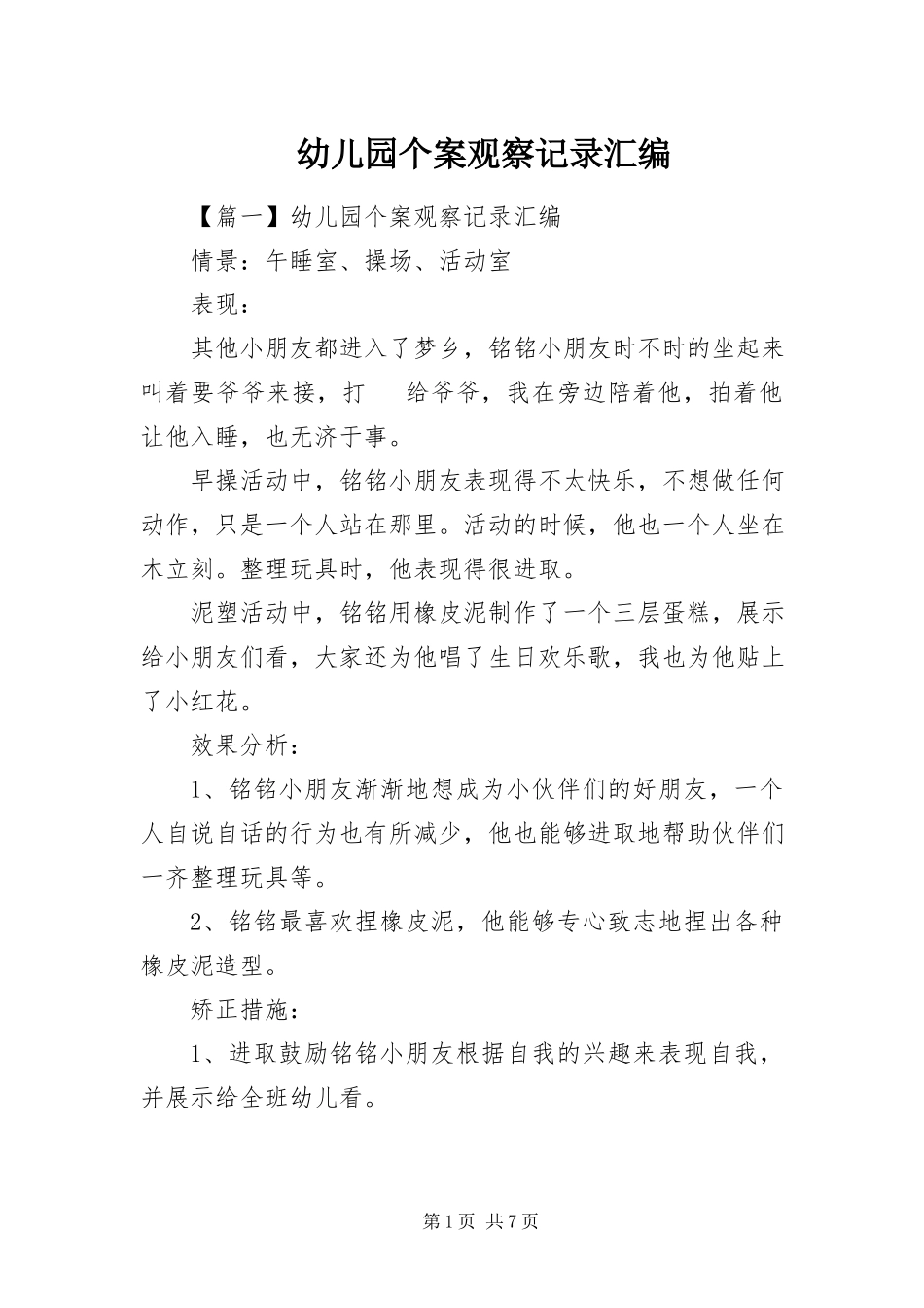 2023年幼儿园个案观察记录汇编.docx_第1页