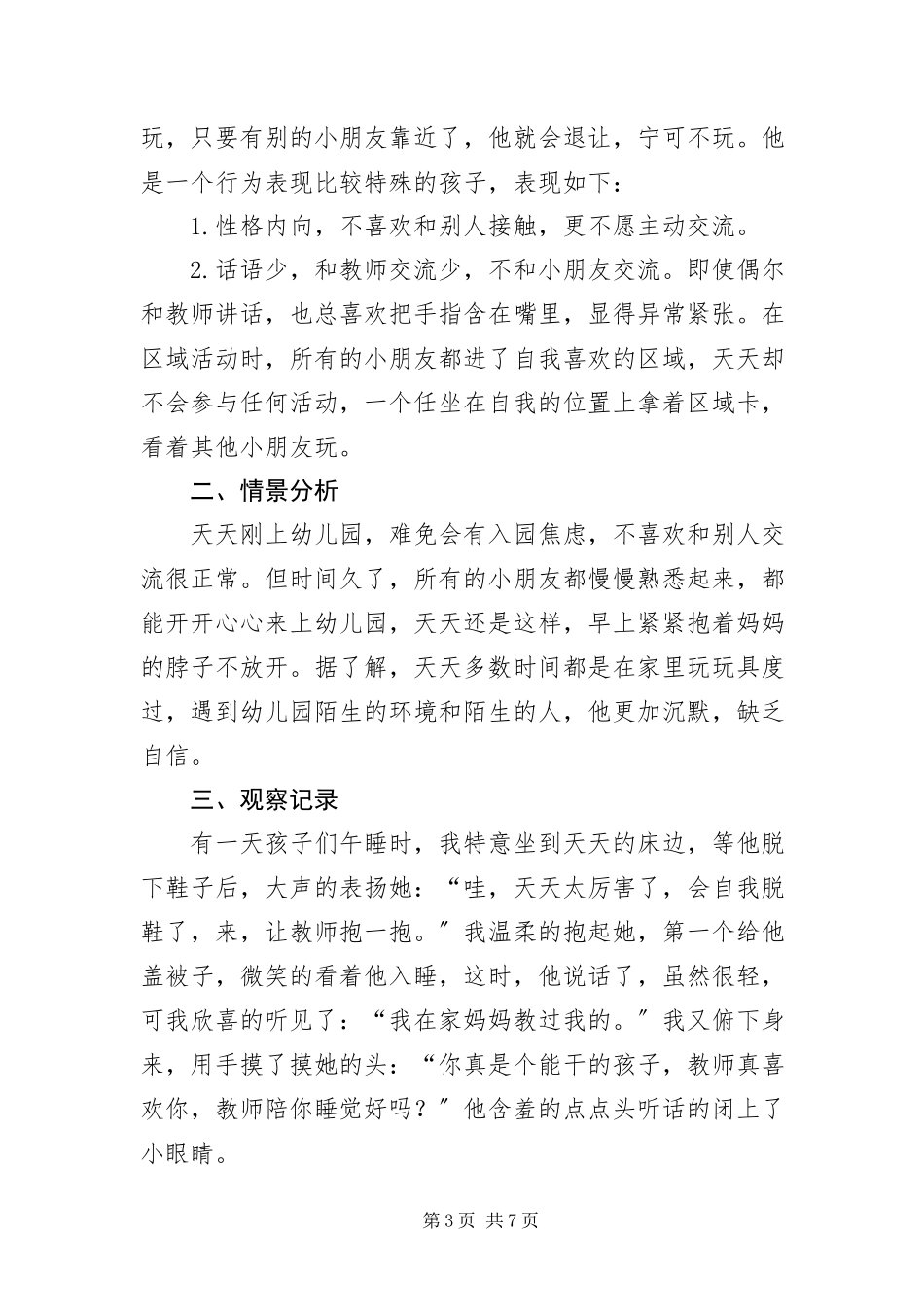 2023年幼儿园个案观察记录汇编.docx_第3页