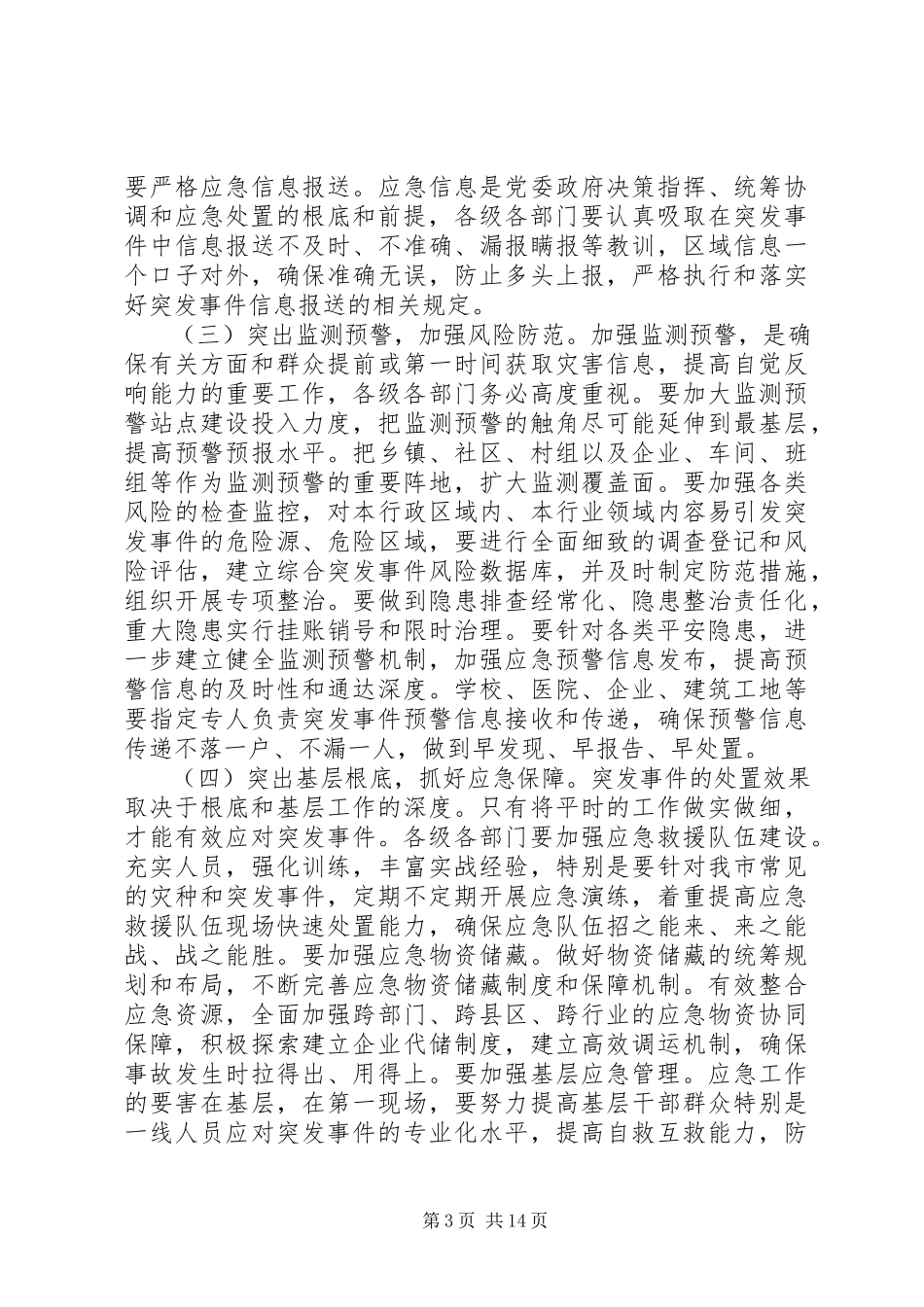 2023年应急委会议市长致辞.docx_第3页