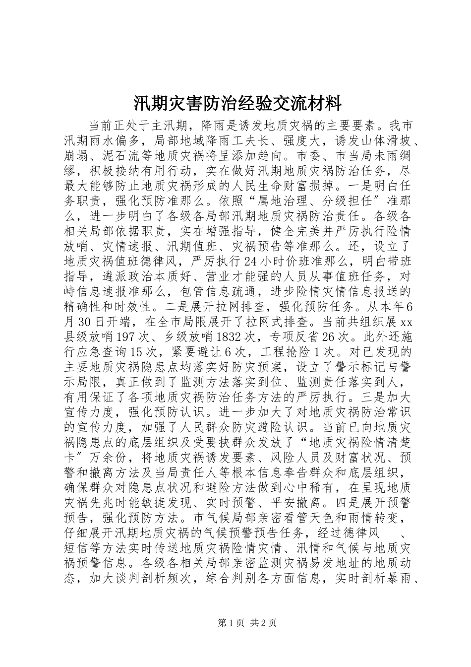 2023年汛期灾害防治经验交流材料.docx_第1页