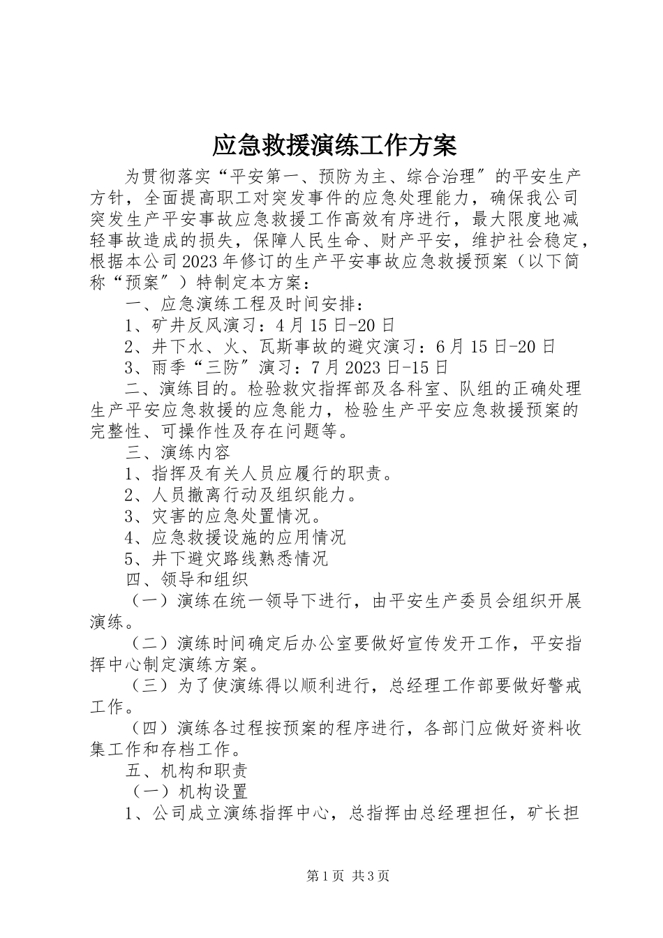 2023年应急救援演练工作计划.docx_第1页