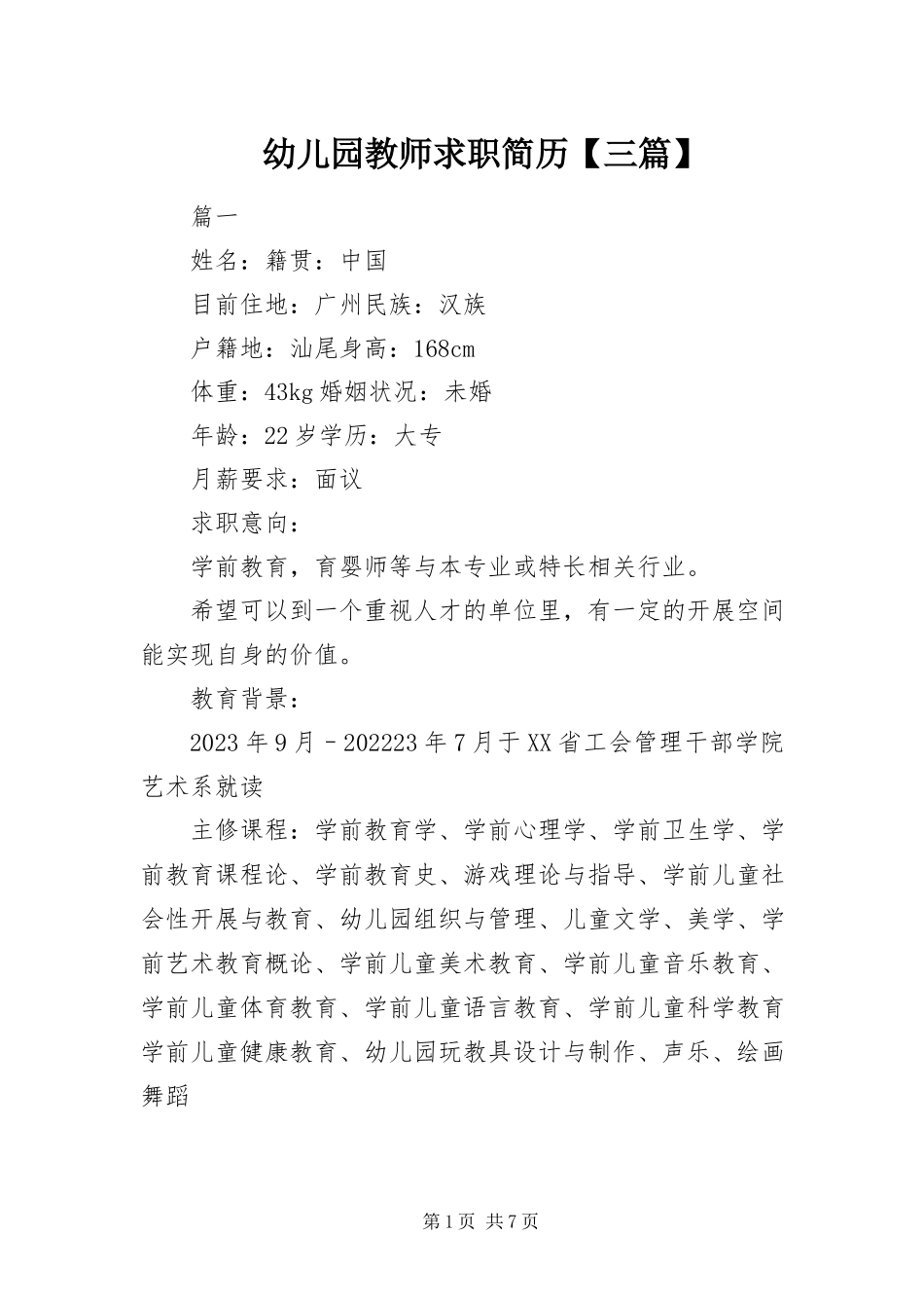 2023年幼儿园教师求职简历三篇.docx_第1页