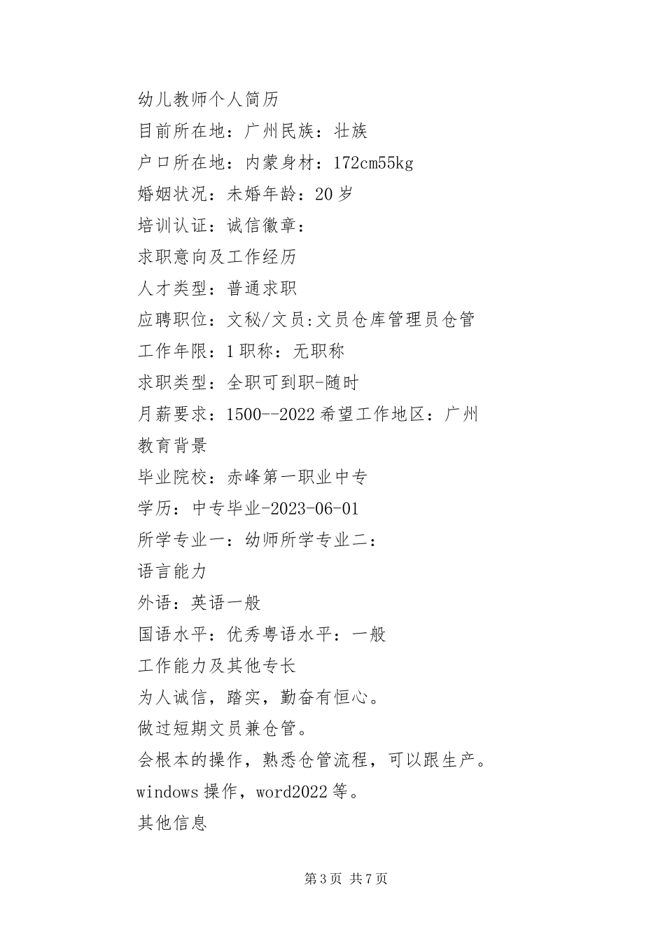 2023年幼儿园教师求职简历三篇.docx_第3页