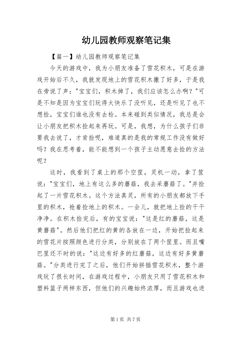 2023年幼儿园教师观察笔记集.docx_第1页