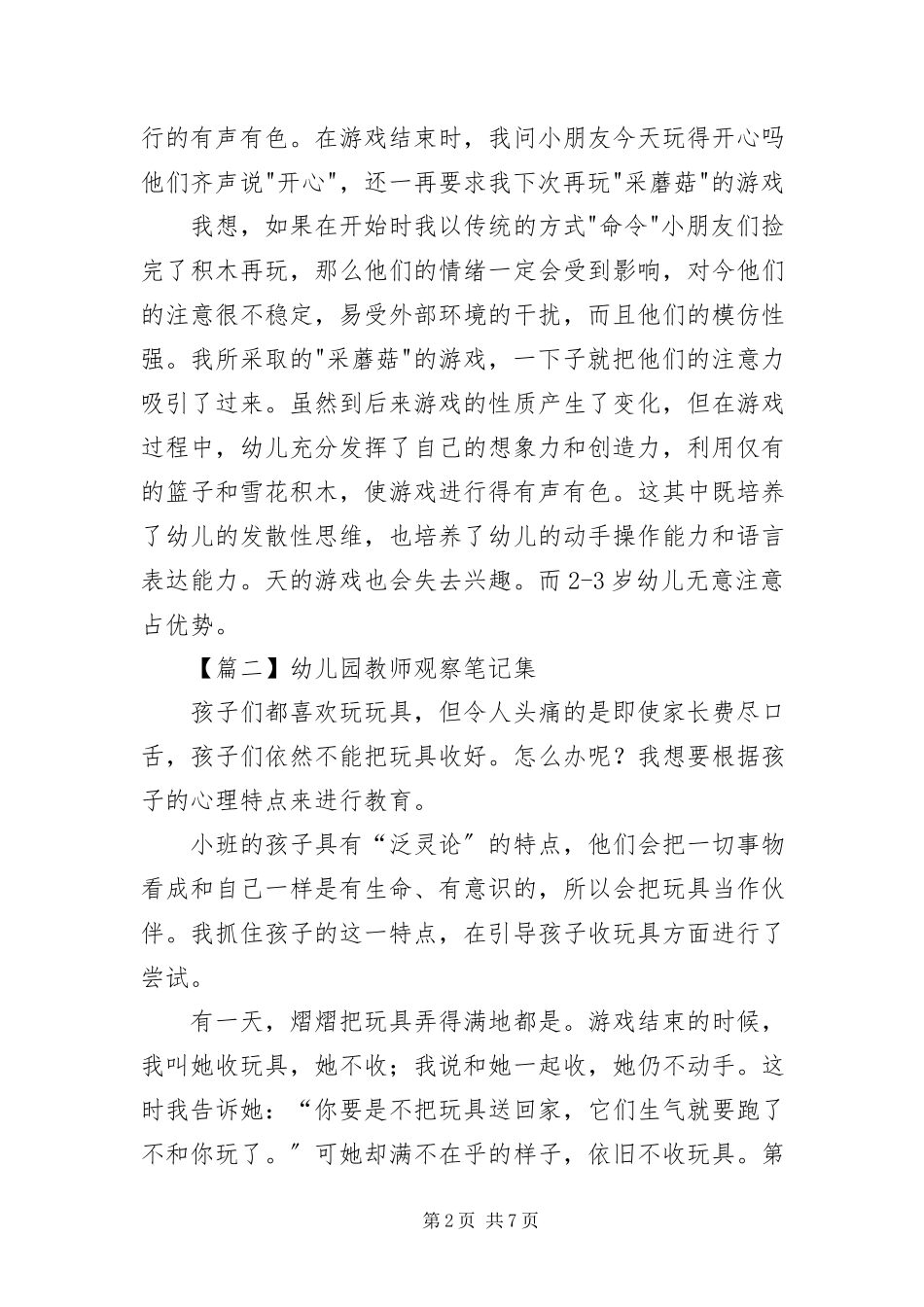 2023年幼儿园教师观察笔记集.docx_第2页