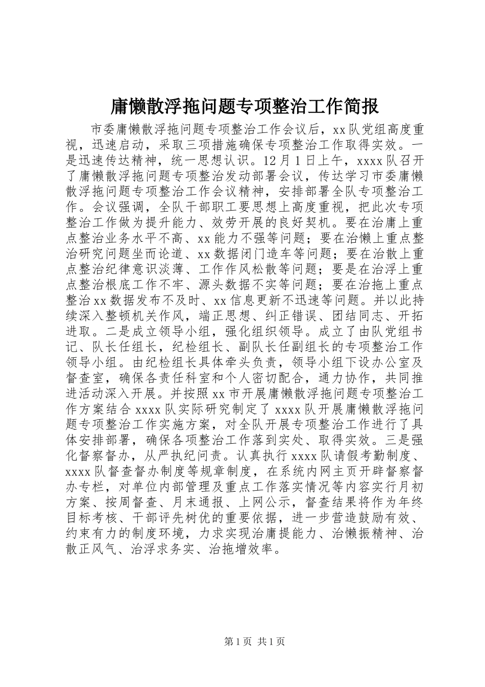 2023年庸懒散浮拖问题专项整治工作简报.docx_第1页