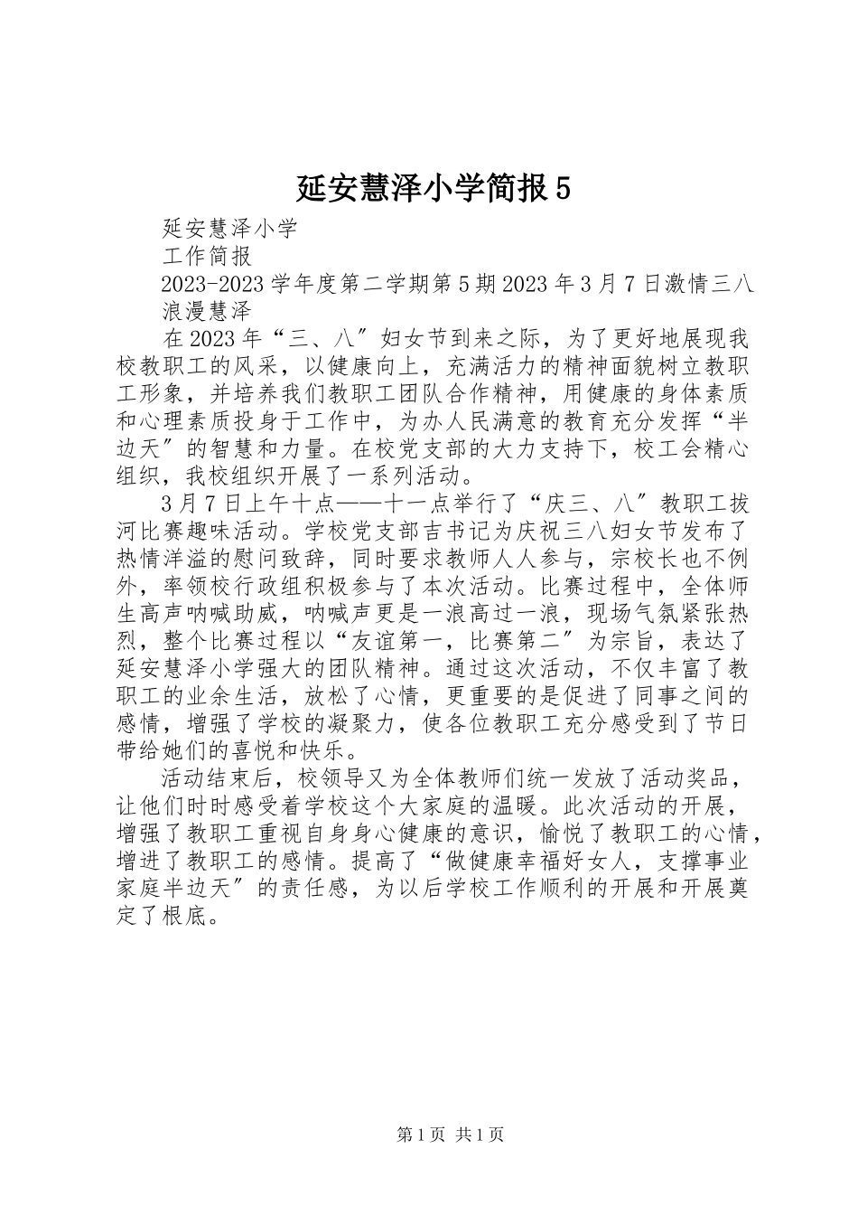 2023年延安慧泽小学简报5.docx_第1页