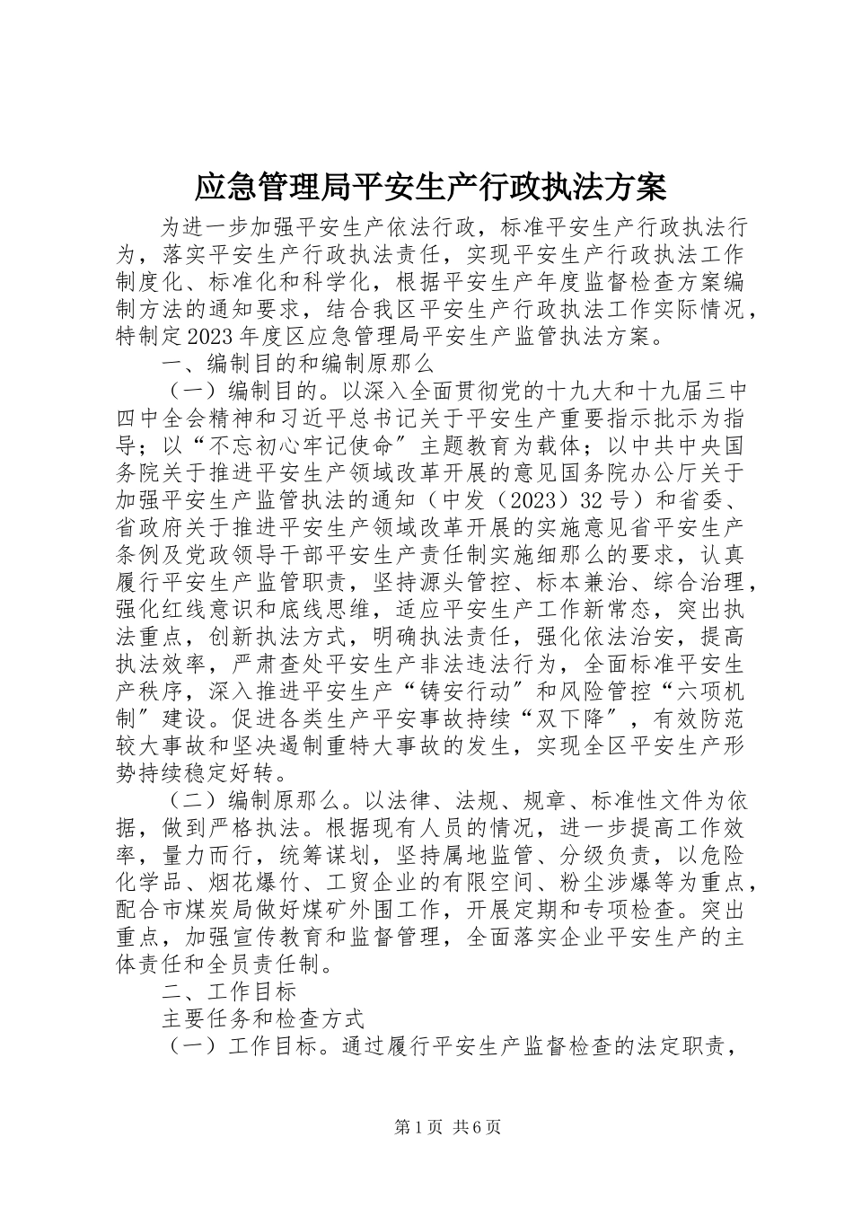 2023年应急管理局安全生产行政执法计划.docx_第1页