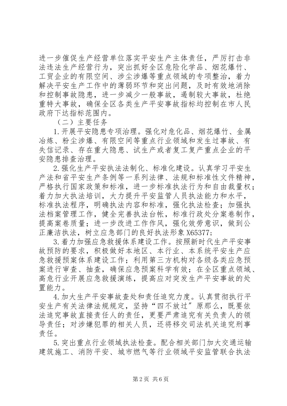 2023年应急管理局安全生产行政执法计划.docx_第2页