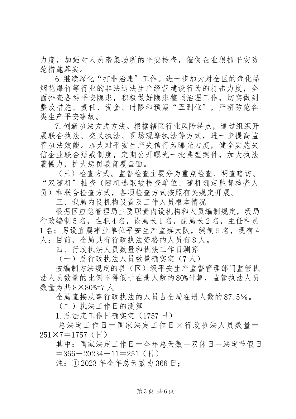 2023年应急管理局安全生产行政执法计划.docx_第3页