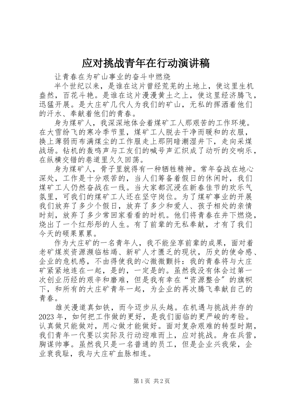 2023年应对挑战青年在行动演讲稿.docx_第1页