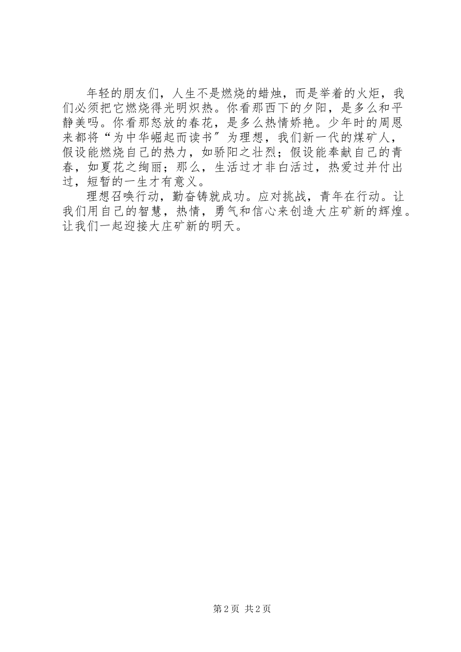 2023年应对挑战青年在行动演讲稿.docx_第2页