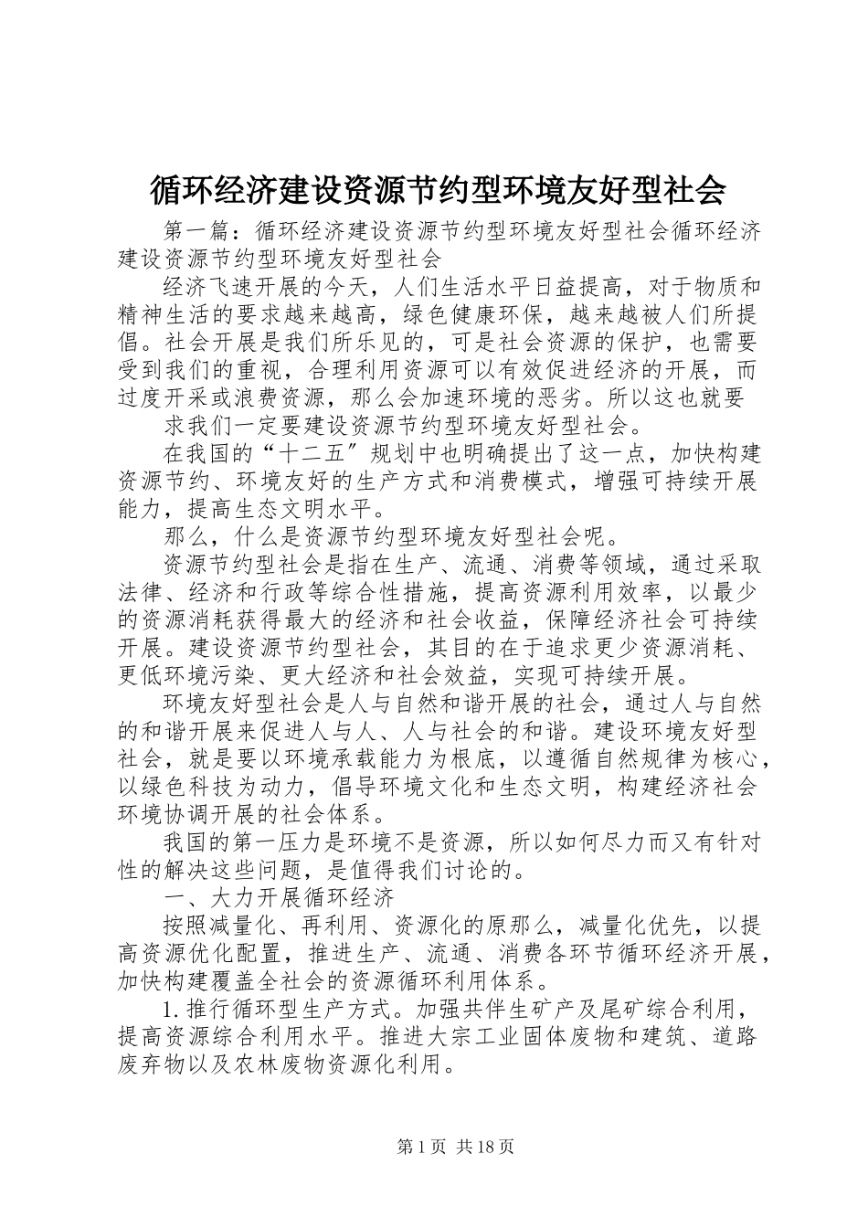 2023年循环经济建设资源节约型环境友好型社会.docx_第1页