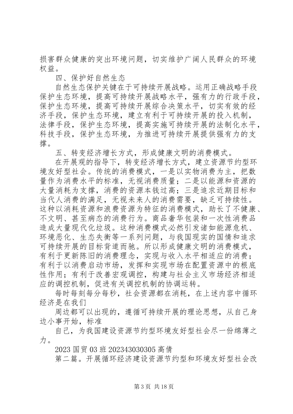 2023年循环经济建设资源节约型环境友好型社会.docx_第3页