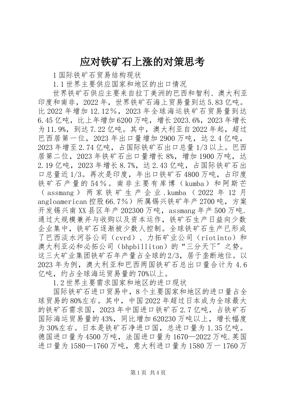2023年应对铁矿石上涨的对策思考.docx_第1页
