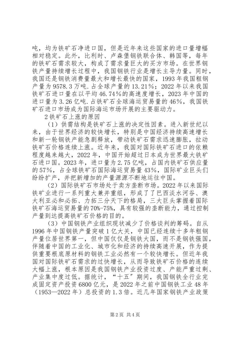 2023年应对铁矿石上涨的对策思考.docx_第2页