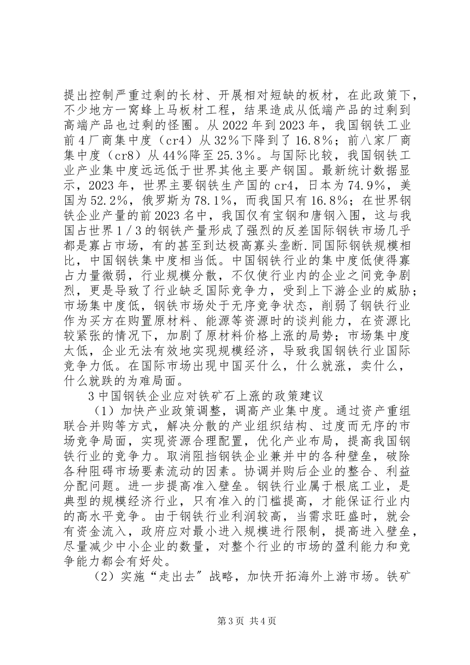 2023年应对铁矿石上涨的对策思考.docx_第3页