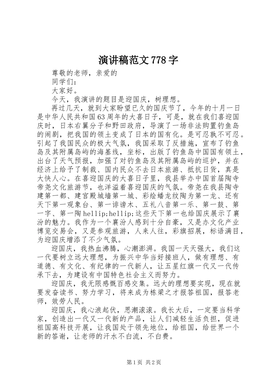 2023年演讲稿778字.docx_第1页
