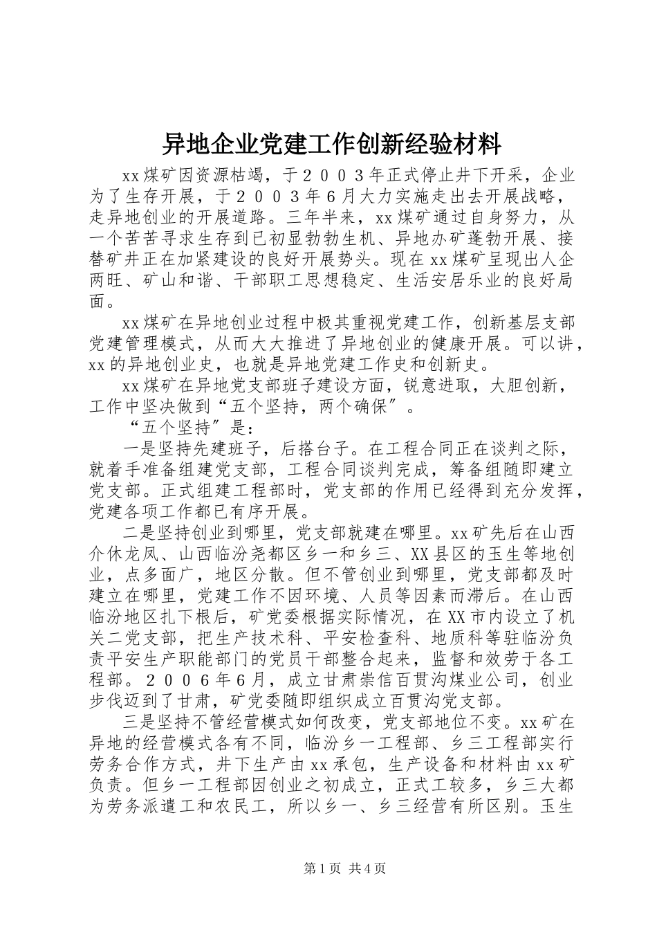 2023年异地企业党建工作创新经验材料.docx_第1页