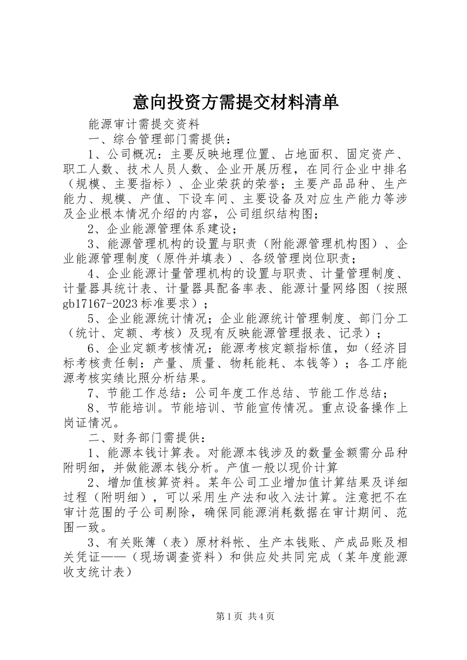 2023年意向投资方需提交材料清单.docx_第1页