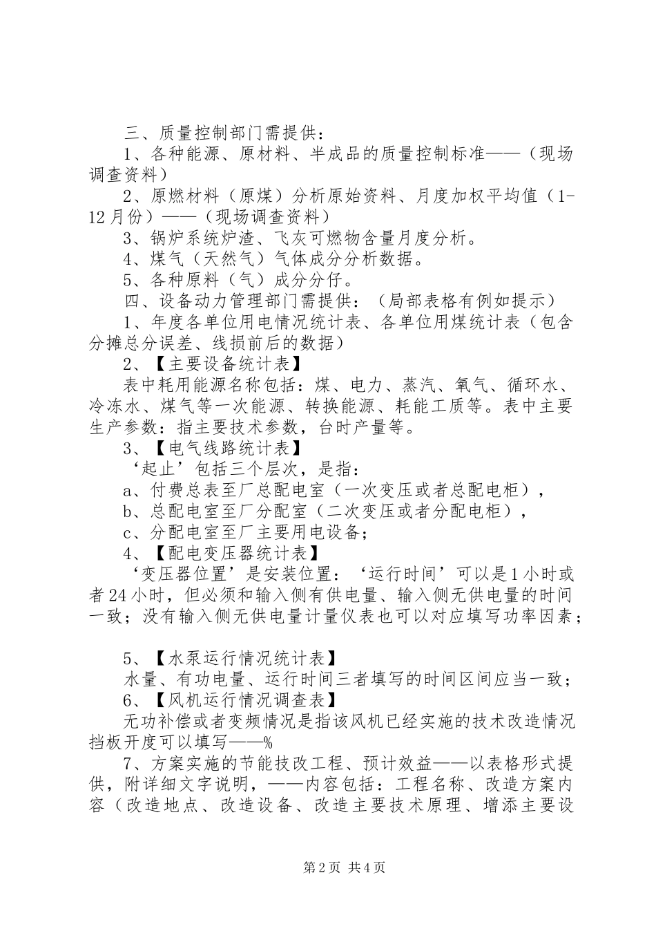 2023年意向投资方需提交材料清单.docx_第2页