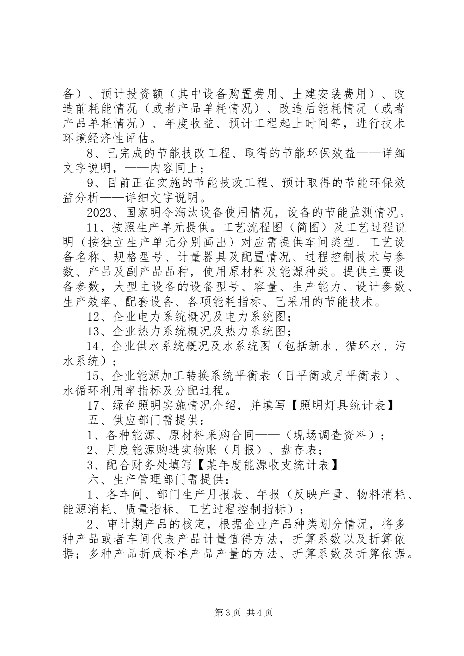 2023年意向投资方需提交材料清单.docx_第3页