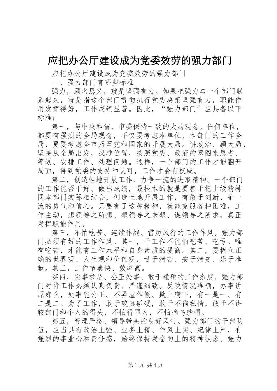 2023年应把办公厅建设成为党委服务的强力部门.docx_第1页