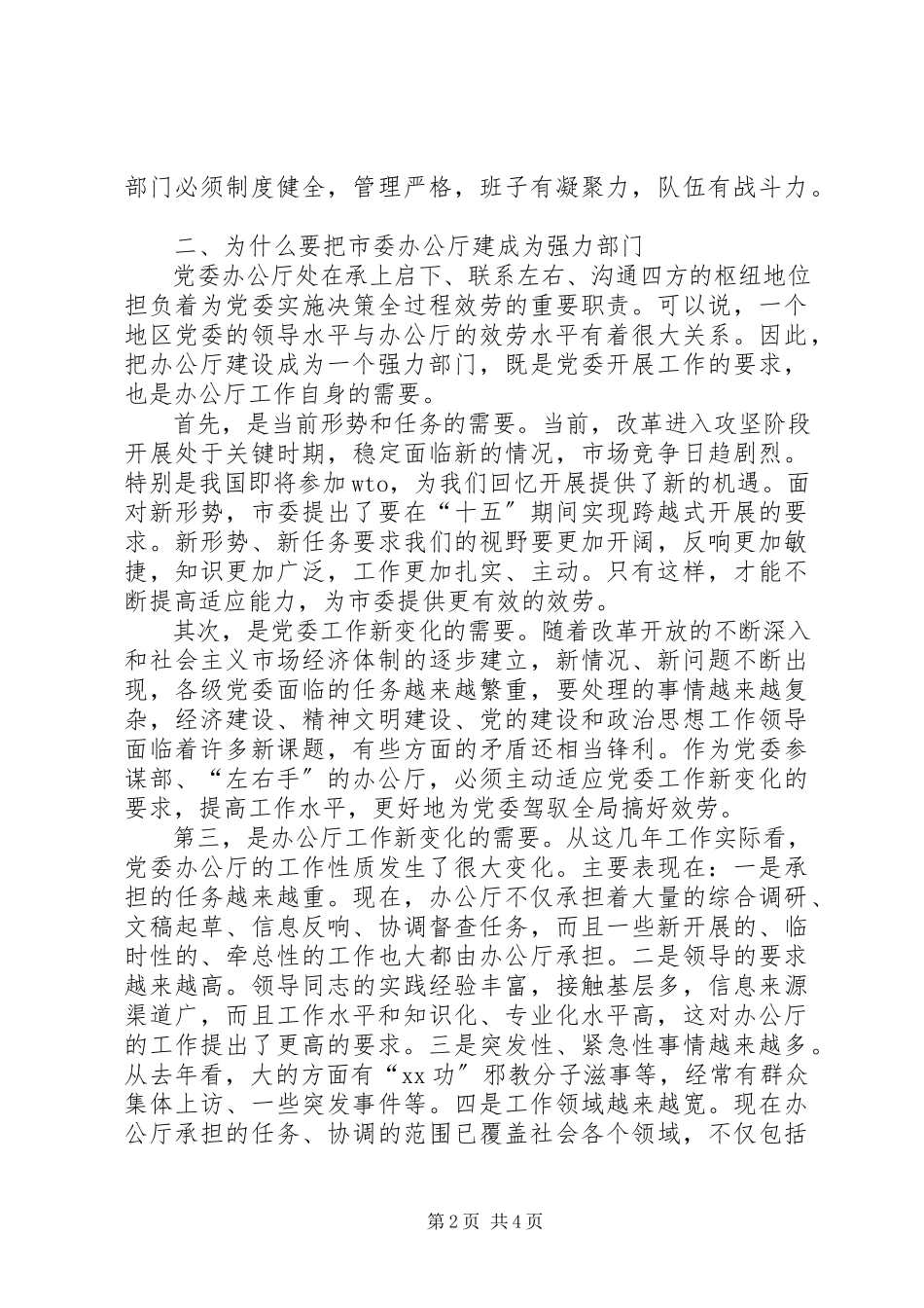 2023年应把办公厅建设成为党委服务的强力部门.docx_第2页