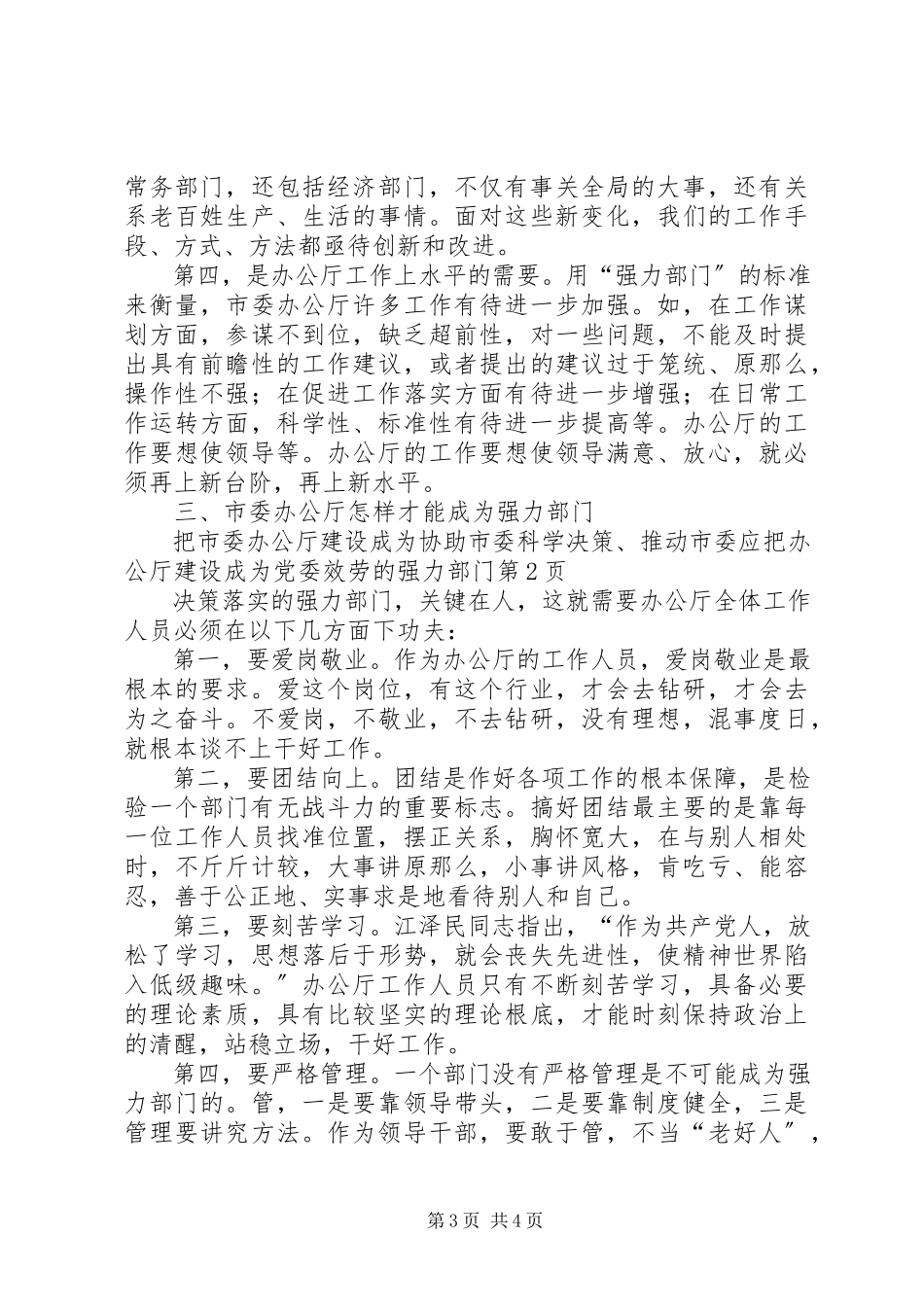 2023年应把办公厅建设成为党委服务的强力部门.docx_第3页