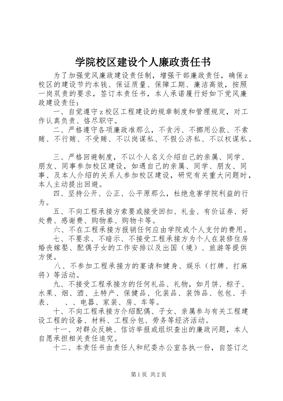 2023年学院校区建设个人廉政责任书.docx_第1页