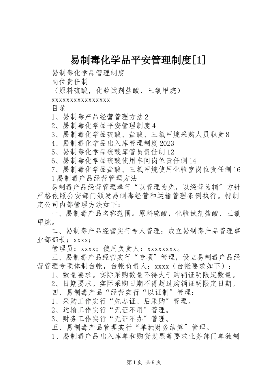 2023年易制毒化学品安全管理制度1.docx_第1页