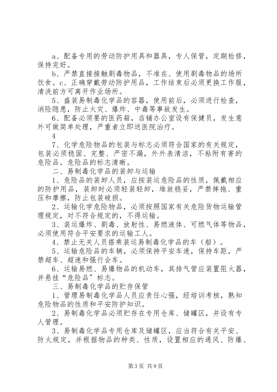 2023年易制毒化学品安全管理制度1.docx_第3页