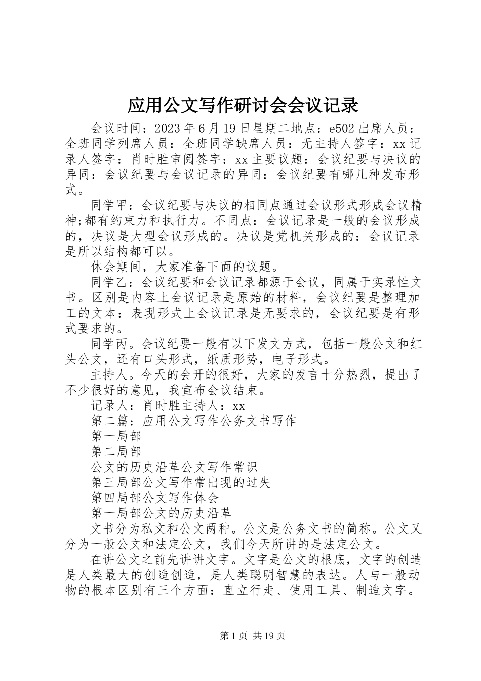 2023年应用公文写作研讨会会议记录.docx_第1页
