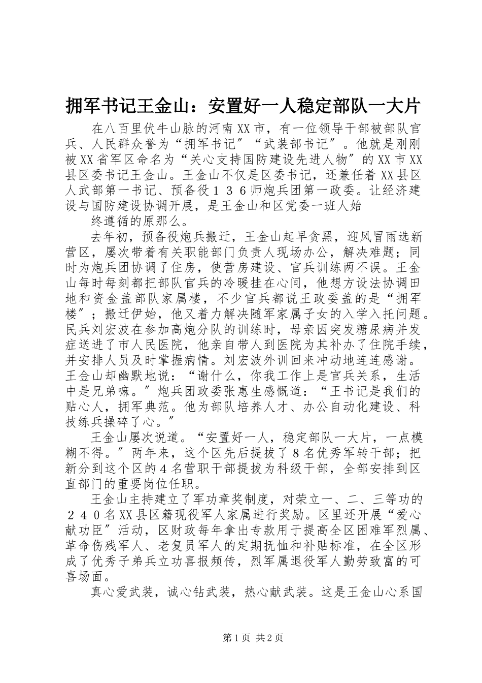 2023年拥军书记王金山安置好一人稳定部队一大片.docx_第1页