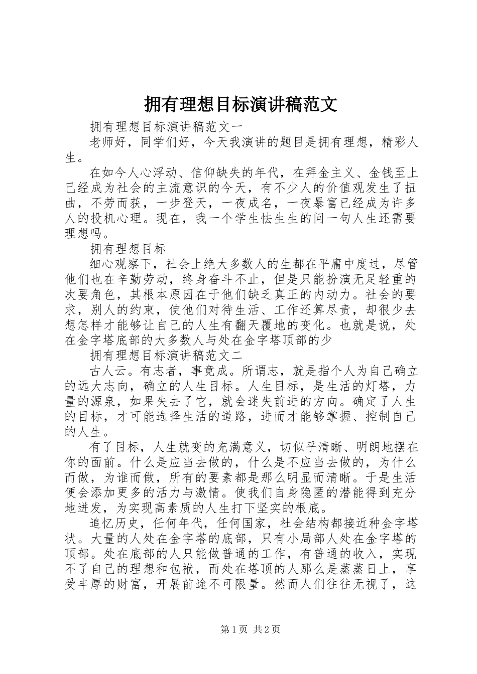 2023年拥有理想目标演讲稿.docx_第1页