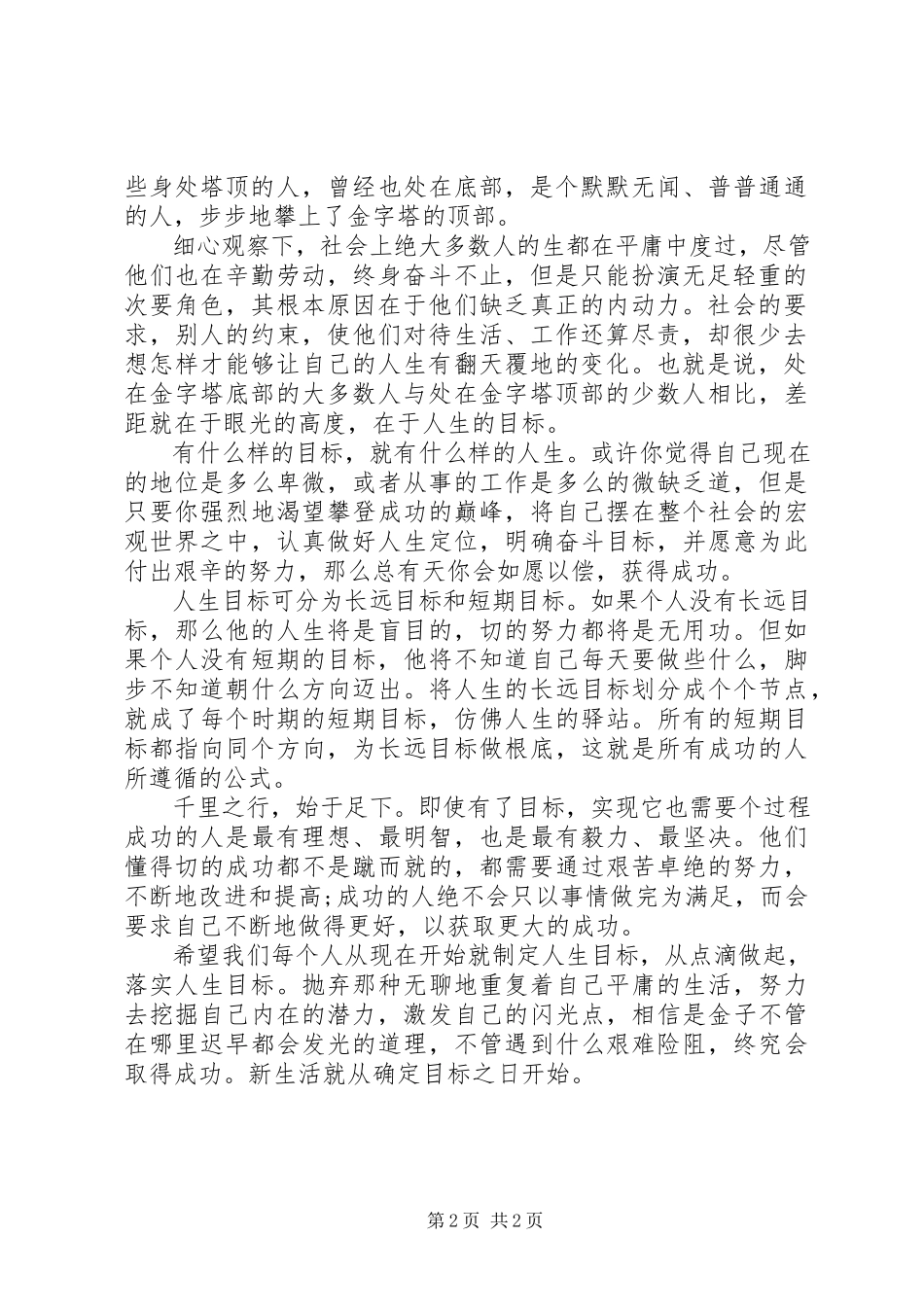 2023年拥有理想目标演讲稿.docx_第2页