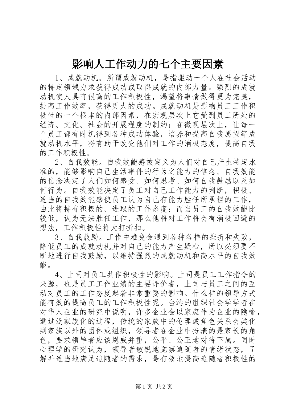 2023年影响人工作动力的七个主要因素.docx_第1页