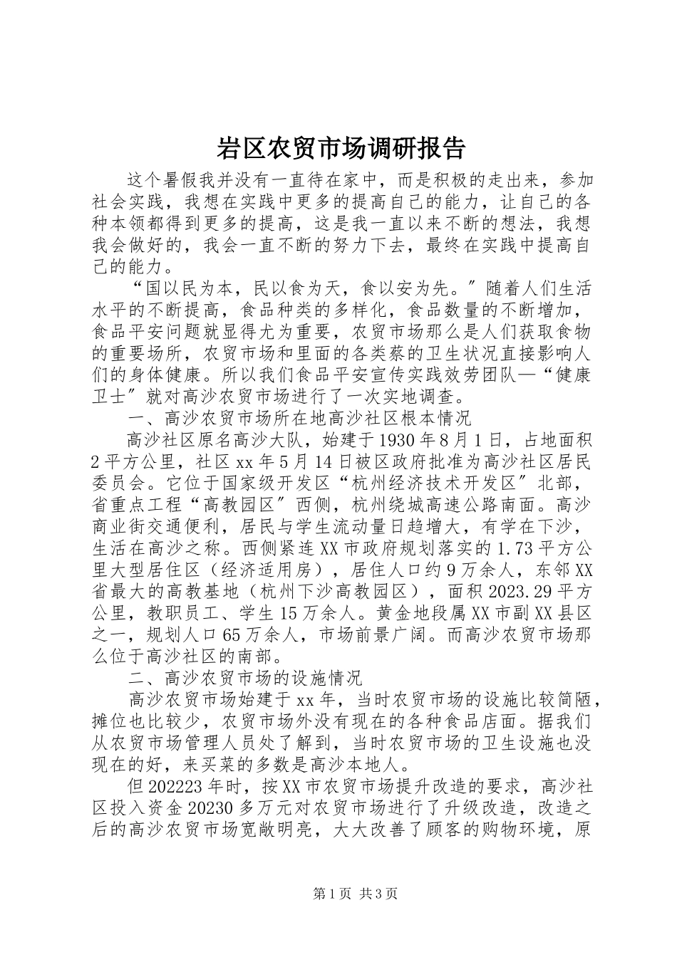 2023年岩区农贸市场调研报告.docx_第1页