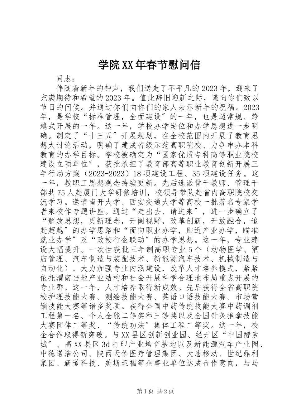 2023年学院春节慰问信.docx_第1页