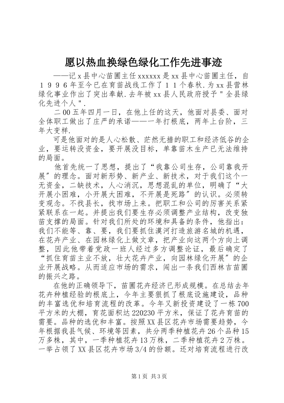 2023年愿以热血换绿色绿化工作先进事迹.docx_第1页