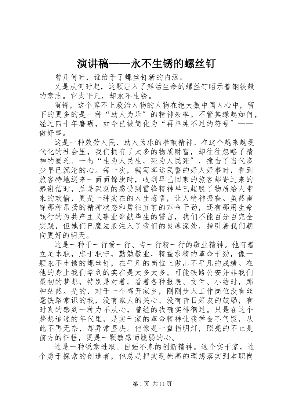 2023年演讲稿永不生锈的螺丝钉.docx_第1页