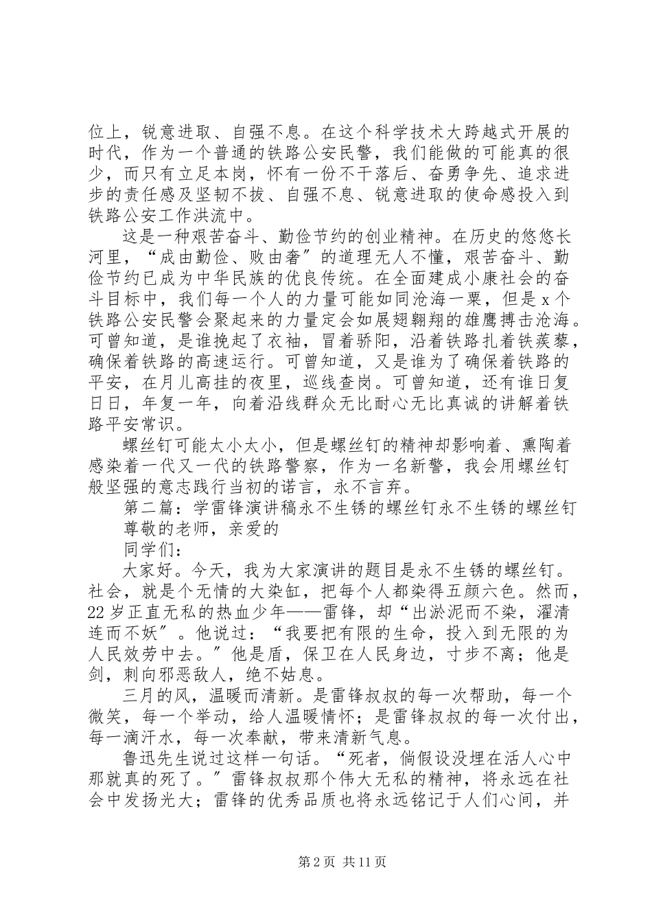 2023年演讲稿永不生锈的螺丝钉.docx_第2页
