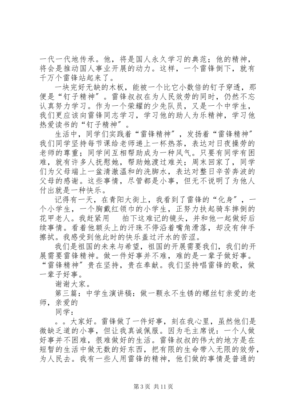 2023年演讲稿永不生锈的螺丝钉.docx_第3页