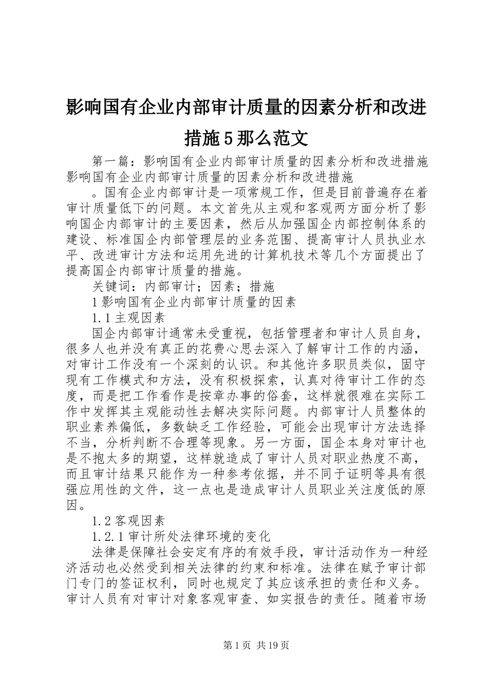 2023年影响国有企业内部审计质量的因素分析和改进措施5则.docx_第1页