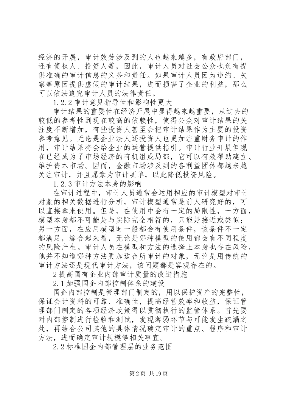 2023年影响国有企业内部审计质量的因素分析和改进措施5则.docx_第2页